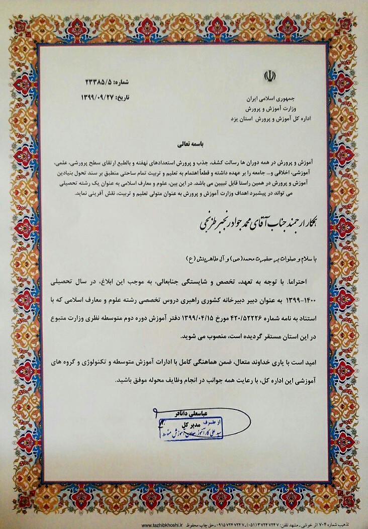انتصاب جناب آقای رنجبر، مدیر محترم دبیرستان به عنوان دبیر دبیرخانه کشوری راهبردی دروس تخصصی رشته علوم و معارف اسلامی